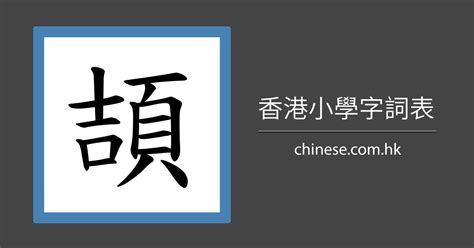 彥筆劃|「彥」字的筆順、筆劃及部首